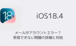 【iPhone】メールがアカウントエラー？受信できない問題の詳細と対処（iOS18.4）
