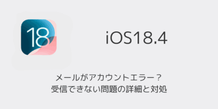 【iPhone】メールがアカウントエラー？受信できない問題の詳細と対処（iOS18.4）