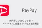 【PayPay】決済音は小さくできる？ペイペイ♪の音量を下げる方法を解説