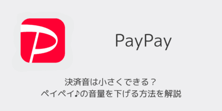 【PayPay】決済音は小さくできる？ペイペイ♪の音量を下げる方法を解説