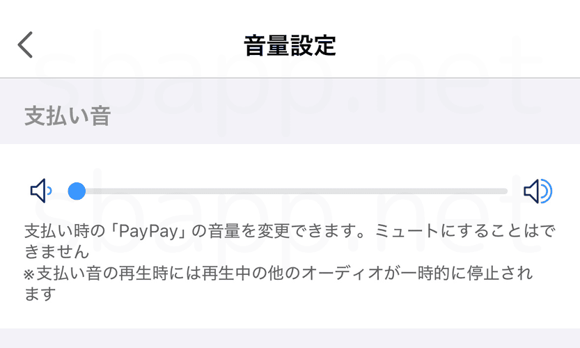 PayPay音量設定