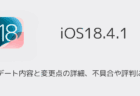 【iOS18.4.1】アップデート内容と変更点の詳細、不具合や評判について