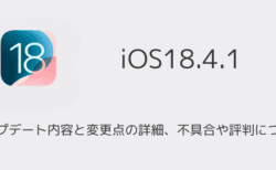 【iOS18.4.1】アップデート内容と変更点の詳細、不具合や評判について