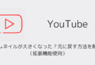 【YouTube】サムネイルが大きくなった？元に戻す方法を解説（拡張機能使用）
