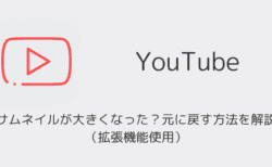 【YouTube】サムネイルが大きくなった？元に戻す方法を解説（拡張機能使用）
