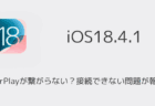 【iPhone】CarPlayが繋がらない？接続できない問題が報告（iOS18.4.1アプデ後）