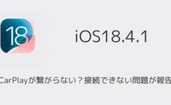 【iPhone】CarPlayが繋がらない？接続できない問題が報告（iOS18.4.1アプデ後）