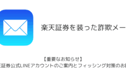 【メール】「【重要なお知らせ】楽天証券公式LINEアカウントのご案内とフィッシング対策のお願い」詐欺の詳細と対処