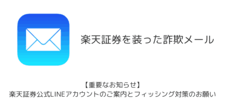 【メール】「【重要なお知らせ】楽天証券公式LINEアカウントのご案内とフィッシング対策のお願い」詐欺の詳細と対処