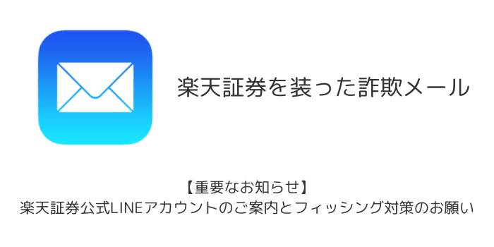 メール】「【重要なお知らせ】楽天証券公式LINEアカウントのご