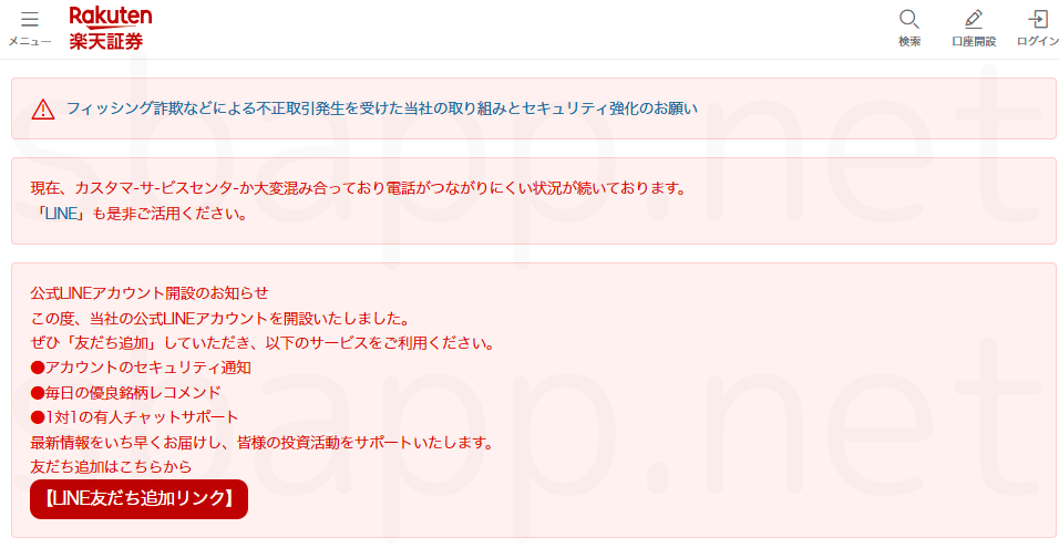 楽天証券を装ったフィッシングサイト