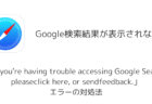 【Google】検索結果が表示されない?「If you're having trouble accessing Google Search, pleaseclick here, or sendfeedback.」エラーの対処法