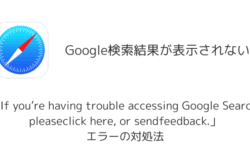 【Google】検索結果が表示されない？「If you're having trouble accessing Google Search, pleaseclick here, or sendfeedback.」エラーの対処法