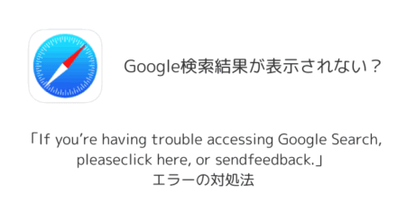 【Google】検索結果が表示されない？「If you're having trouble accessing Google Search, pleaseclick here, or sendfeedback.」エラーの対処法