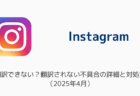 【インスタ】翻訳できない？翻訳されない不具合の詳細と対処法（2025年4月）