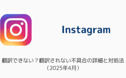 【インスタ】翻訳できない？翻訳されない不具合の詳細と対処法（2025年4月）