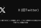 【X(旧Twitter)】「あなたが人間であることを確認します。これには数秒かかる場合があります。」で開けない問題の対処