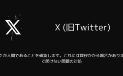 【X(旧Twitter)】「あなたが人間であることを確認します。これには数秒かかる場合があります。」で開けない問題の対処