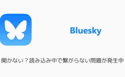 【ブルースカイ】開かない？読み込み中で繋がらない問題が発生中（2025年5月）