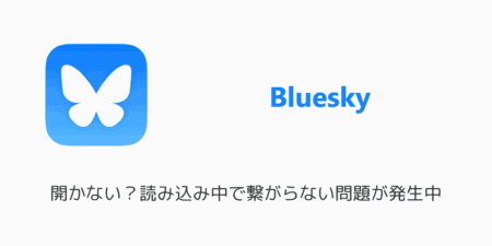 【ブルースカイ】開かない？読み込み中で繋がらない問題が発生中（2025年5月）