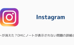 【インスタ】ノートが消えた？DMにノートが表示されない問題の詳細と対処
