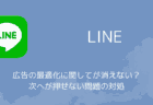 【LINE】広告の最適化に関してが消えない？次へが押せない問題の対処