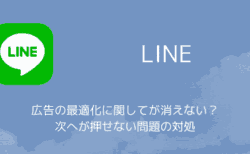 【LINE】広告の最適化に関してが消えない？次へが押せない問題の対処