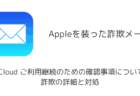 【メール】「iCloud ご利用継続のための確認事項について」詐欺の詳細と対処