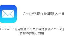 【メール】「iCloud ご利用継続のための確認事項について」詐欺の詳細と対処