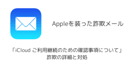 【メール】「iCloud ご利用継続のための確認事項について」詐欺の詳細と対処