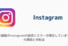 【インスタ】「日本語版のInstagramの設定にエラーが発生しています。」の原因と対処法