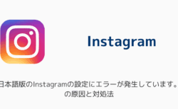 【インスタ】「日本語版のInstagramの設定にエラーが発生しています。」の原因と対処法