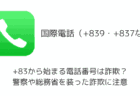 +83から始まる電話番号は詐欺？警察や総務省を装った詐欺に注意