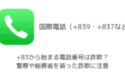 +83から始まる電話番号は詐欺？警察や総務省を装った詐欺に注意