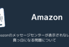 Amazonのメッセージセンターが表示されない？真っ白になる問題について