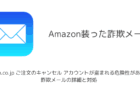 【メール】「Amazon.co.jp ご注文のキャンセル アカウントが盗まれる危険性があります」詐欺の詳細と対処