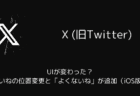 X(旧Twitter)のUIが変わった？いいねの位置変更と「よくないね」が追加（iOS版）