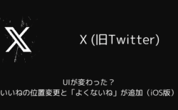 X(旧Twitter)のUIが変わった？いいねの位置変更と「よくないね」が追加（iOS版）