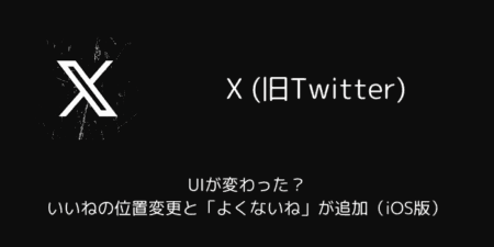 X(旧Twitter)のUIが変わった？いいねの位置変更と「よくないね」が追加（iOS版）