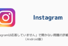 【インスタ】「Instagramは応答していません」で開かない問題の詳細と対処（Android版）