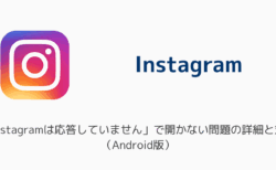 【インスタ】「Instagramは応答していません」で開かない問題の詳細と対処（Android版）