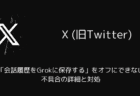 X(旧Twitter)で「会話履歴をGrokに保存する」をオフにできない不具合の詳細と対処