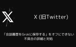 X(旧Twitter)で「会話履歴をGrokに保存する」をオフにできない不具合の詳細と対処