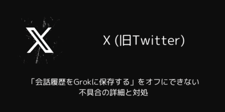 X(旧Twitter)で「会話履歴をGrokに保存する」をオフにできない不具合の詳細と対処