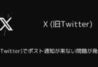 X(旧Twitter)でポスト通知が来ない問題が発生中（2025年5月9日）
