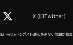 X(旧Twitter)でポスト通知が来ない問題が発生中（2025年5月9日）