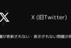 X(旧Twitter)で通知欄が更新されない・表示されない問題が発生中（2025年5月9日）