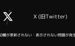 X(旧Twitter)で通知欄が更新されない・表示されない問題が発生中（2025年5月9日）