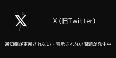 X(旧Twitter)で通知欄が更新されない・表示されない問題が発生中（2025年5月9日）