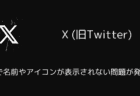 X(旧Twitter)のDMで名前やアイコンが表示されない問題が発生中（2025年5月10日）